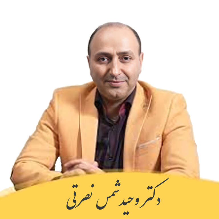 دکتر وحید شمس نصرتی